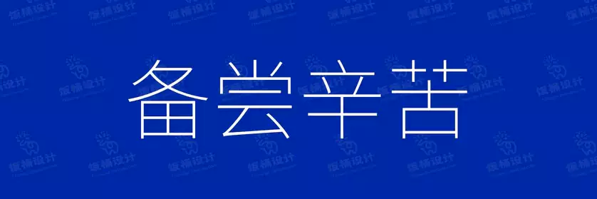 2774套 设计师WIN/MAC可用中文字体安装包TTF/OTF设计师素材【667】